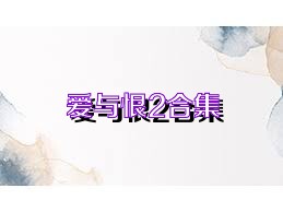 爱与恨2合集