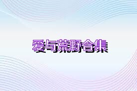 爱与荒野合集