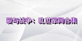 爱与战争：乱世军阀合集