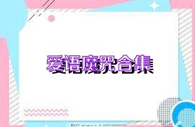 爱语魔咒合集