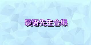爱语先生合集