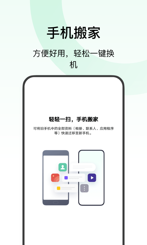 欢太手机搬家官方1
