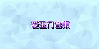 爱玉门合集