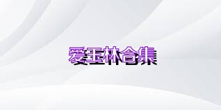 爱玉林合集