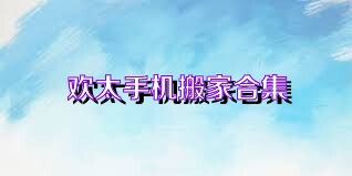 欢太手机搬家合集