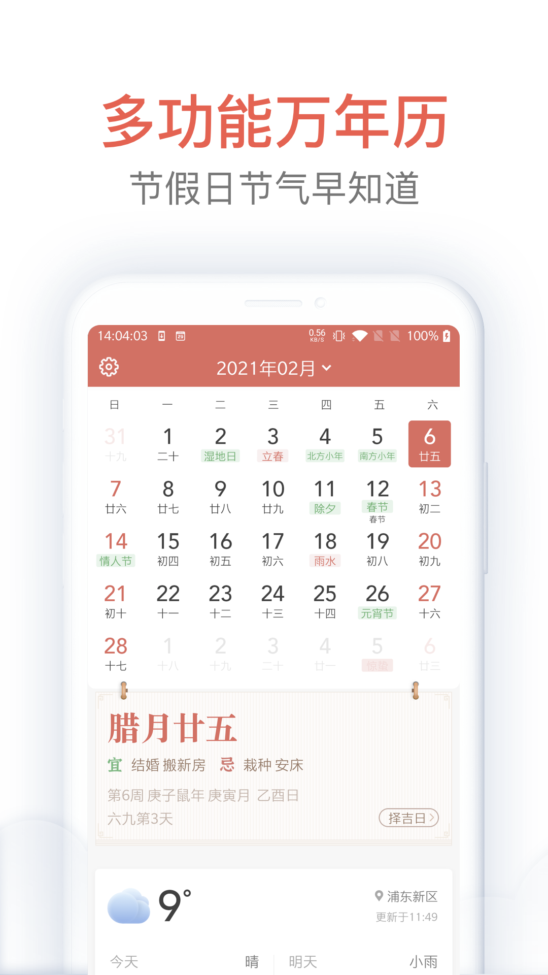 欢喜万年历安卓1