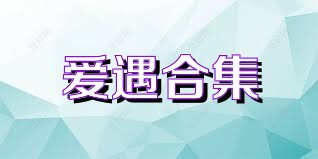 爱遇合集