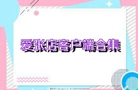 爱张店客户端合集