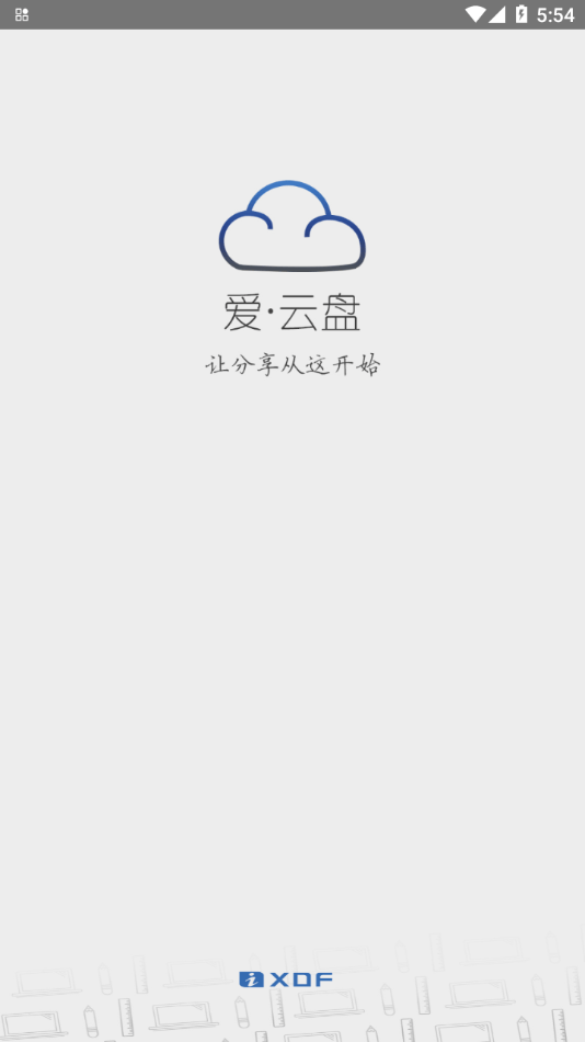 爱云盘app1