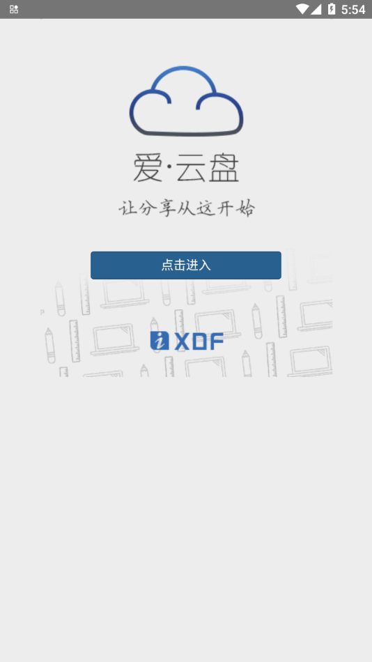 爱云盘app3