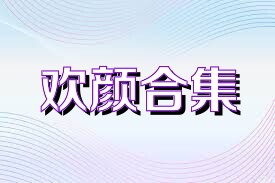 欢颜合集
