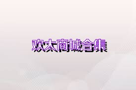 欢太商城合集