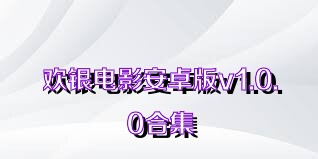 欢银电影安卓版v1.0.0合集