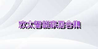 欢太智能家居合集