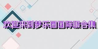 欢迎来到梦乐园国际服合集