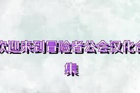 欢迎来到冒险者公会汉化合集