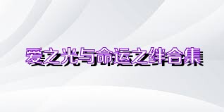 爱之光与命运之绊合集