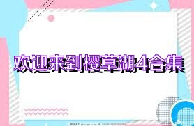 欢迎来到樱草湖4合集