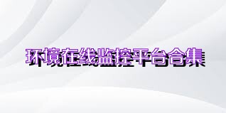 环境在线监控平台合集
