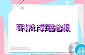 环保计算器合集