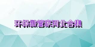 环保微管家河北合集