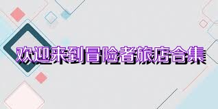 欢迎来到冒险者旅店合集