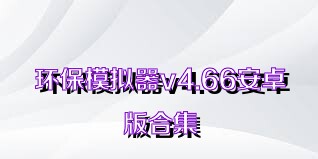 环保模拟器v4.66安卓版合集