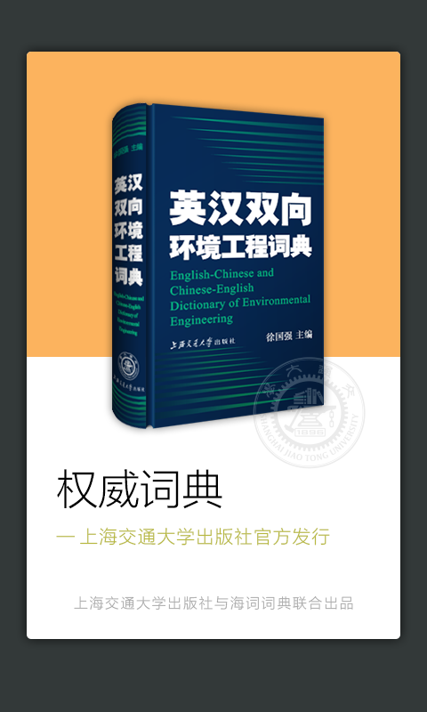 环境工程英语词典APP1