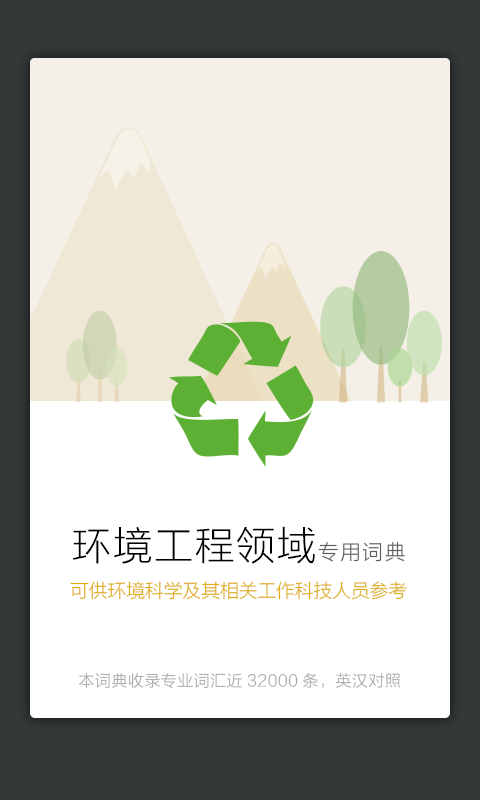 环境工程英语词典APP2