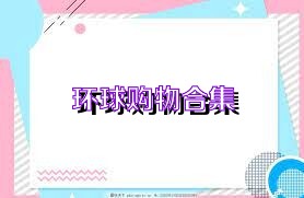 环球购物合集