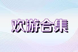 欢游合集