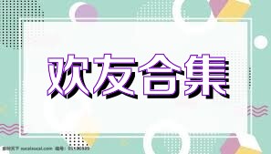 欢友合集
