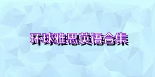 环球雅思英语合集
