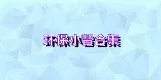 环保小智合集