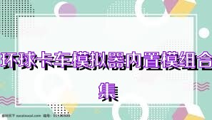 环球卡车模拟器内置模组合集