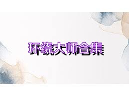 环绕大师合集