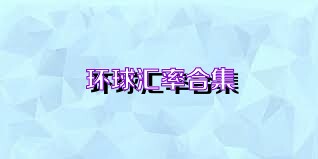 环球汇率合集