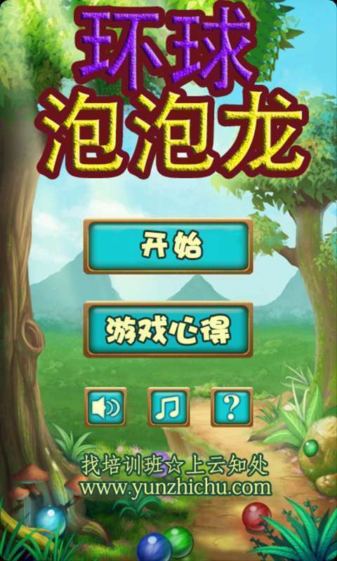 环球泡泡龙游戏1