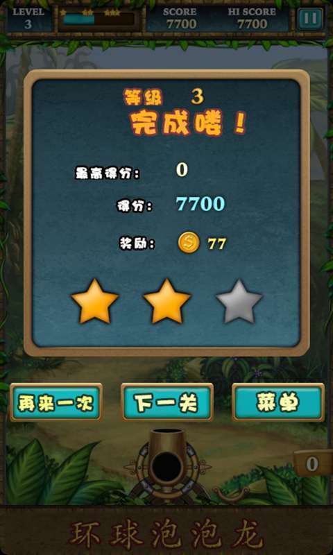 环球泡泡龙游戏3