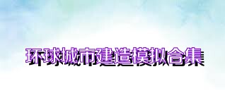 环球城市建造模拟合集