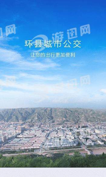 环县公交app3