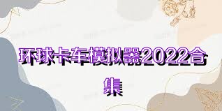 环球卡车模拟器2022合集