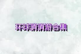 环球消消游合集