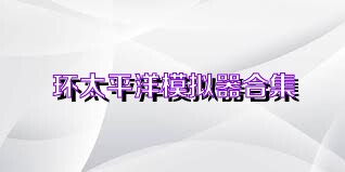 环太平洋模拟器合集