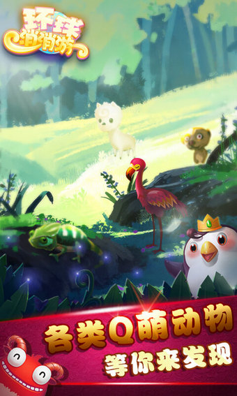 环球消消游免费5