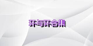 环与环合集