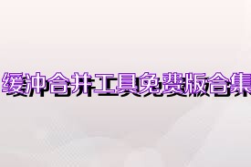 缓冲合并工具免费版合集