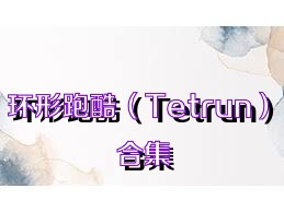 环形跑酷（Tetrun）合集