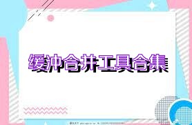 缓冲合并工具合集