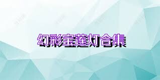 幻彩宝莲灯合集